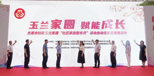 东莞市妇联启动社区家庭服务月活动，温情服务送到家门口